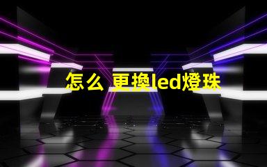 怎么 更換led燈珠